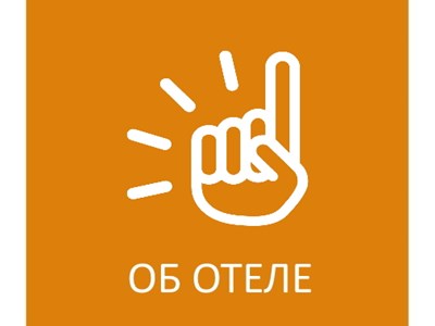 подробнее об отеле туман